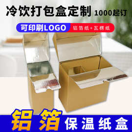 深圳纸箱厂咖啡外卖盒 奶茶包装盒 2杯铝箔纸咖啡纸盒 连咖啡纸盒