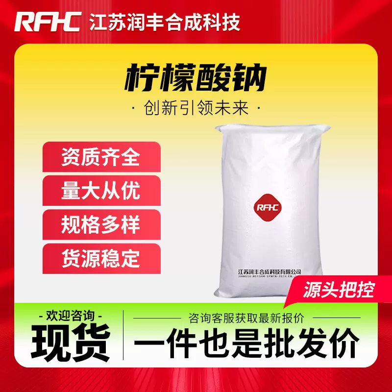 柠檬酸钠 68-04-2 枸橼酸三钠 酸度调节剂 除垢剂 厂家批发