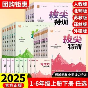 In Stock! 2025 Autumn Advanced Training Volume 1 Tongcheng Xuedian Fujian Education Hebei Education Qingdao Yilin Foreign Language Research Primary School Chinese and Mathematics