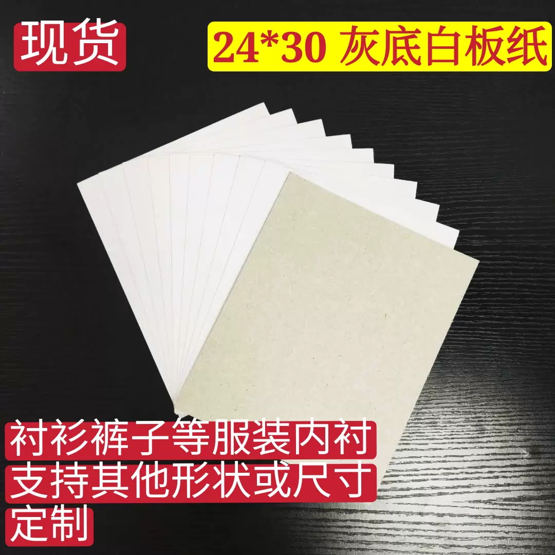 源头工厂义乌厂家白板纸白卡纸 服装纸板包装衬板灰底白卡纸硬板