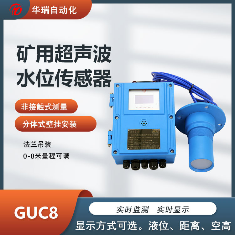矿用本安型超声波测距传感器分体显示可远传数据井下水位液位测量