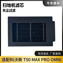 适配科沃斯扫地机器人X5 Max Pro OMNI海外版 过滤网配件HEPA滤芯