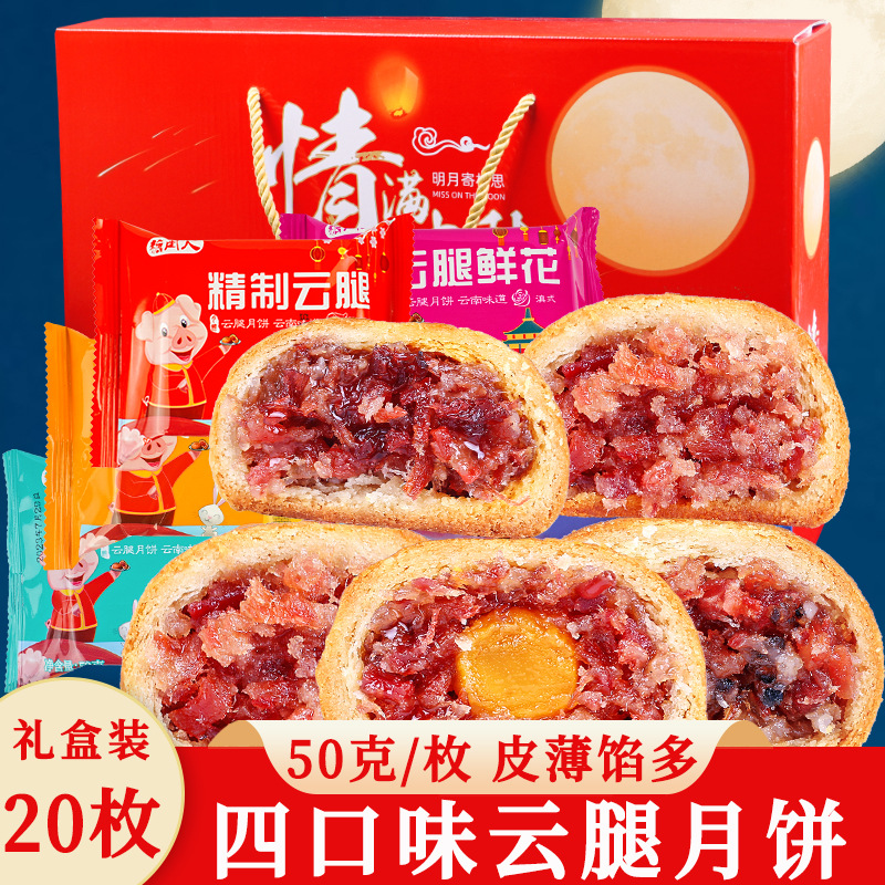 礼盒装云腿月饼云南鲜花饼宣威火腿滇式小饼云南特产中秋糕点心
