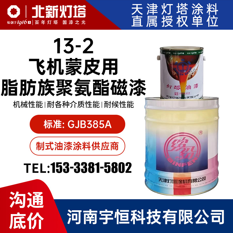 13-2飞机蒙皮用脂肪族聚氨酯磁漆 灯塔油漆 用作飞机蒙皮涂层