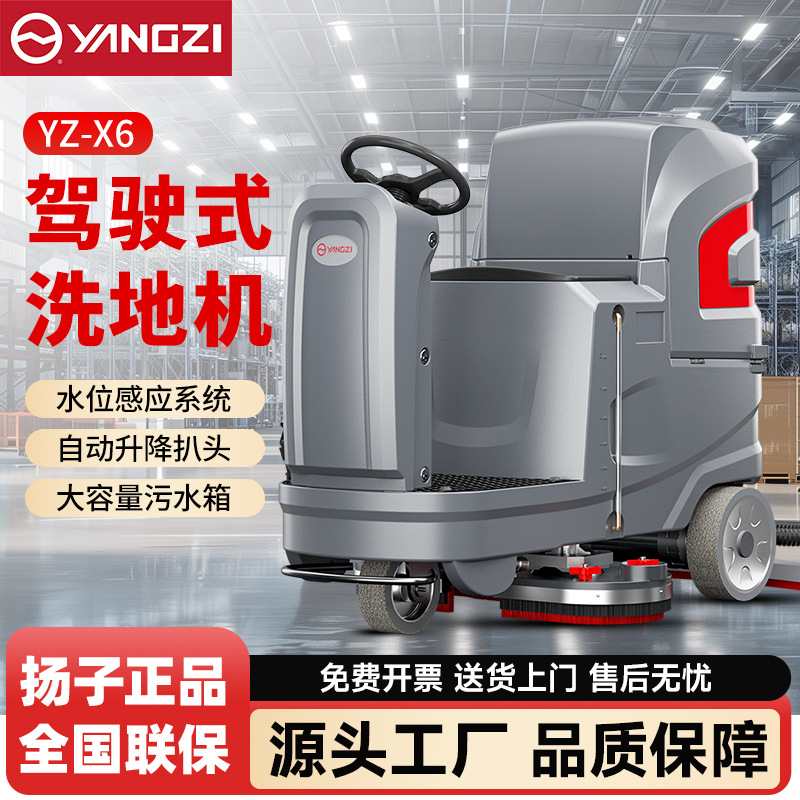 扬子X6驾驶式洗地机工厂工业车间洗地车商场超市车库全自动拖地机