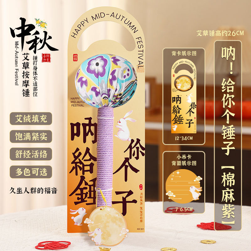 中秋节礼物2025新款送长辈养生锤爆款中秋艾草锤伴手礼袋礼物批发|undefined
