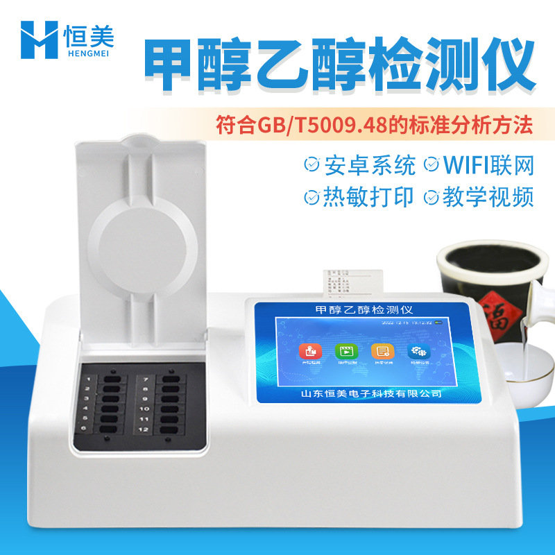 甲醇乙醇检测仪白酒甲醇乙醇含量快速检测蒸馏酒测试浓度检测仪器