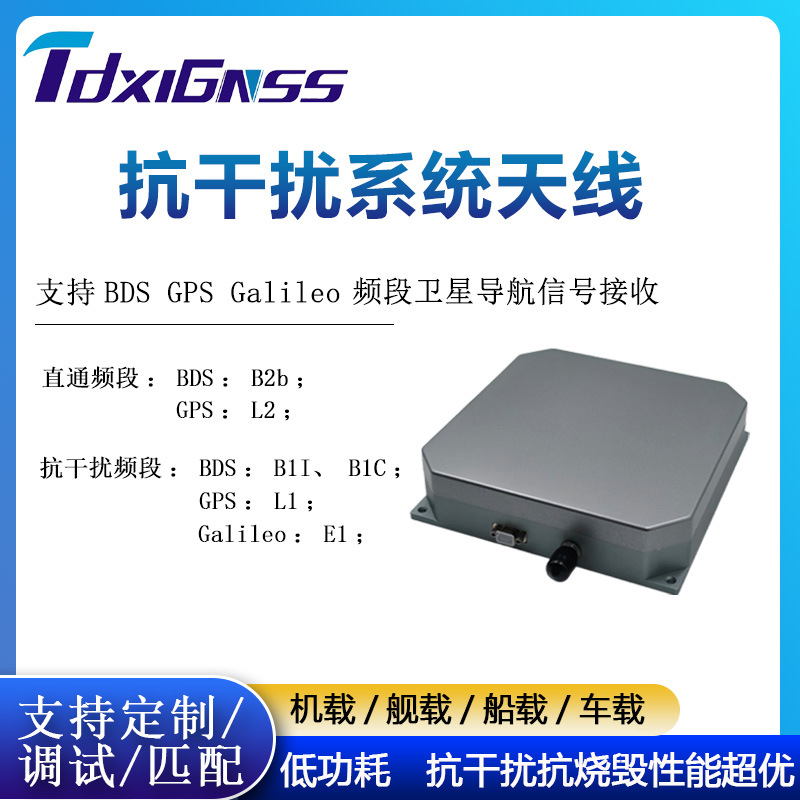 TDXL-AJS155S-4B1L1E1+L2B2抗干扰系统天线