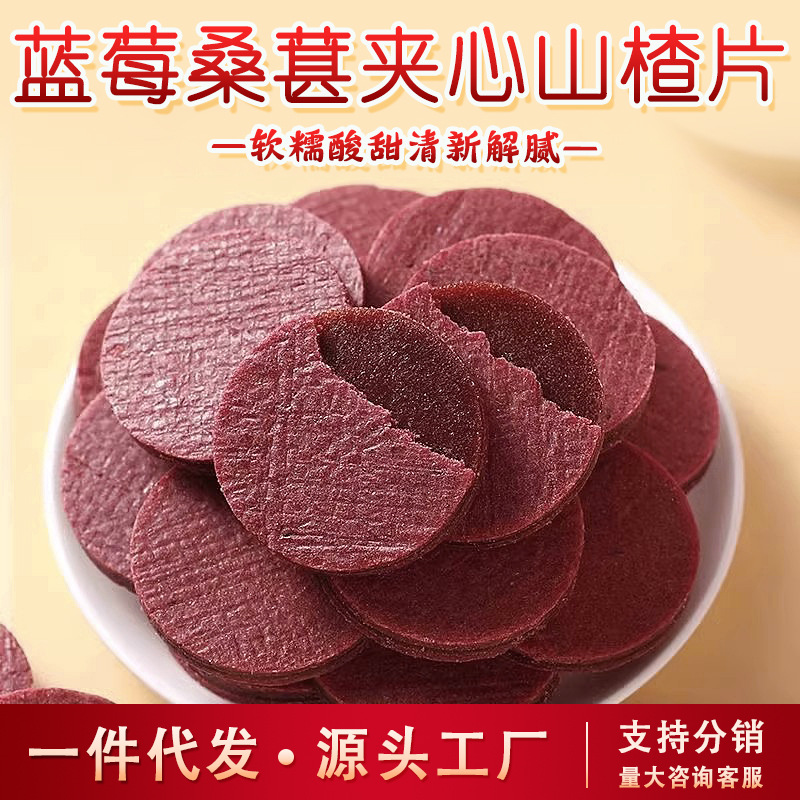 Blueberry Mulberry Sandwich with Hawthorn Filling, No Preservatives, Individually Packaged, Sour and Sweet, Appetizing and Easy to Digest, Children's Leisure Snack
