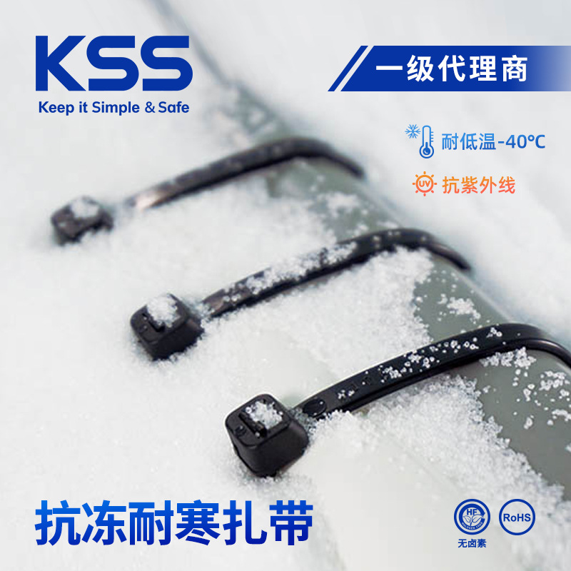 KSS耐寒尼龙扎带耐低温-40℃自锁式绑扎带抗紫外线抗老化户外扎带