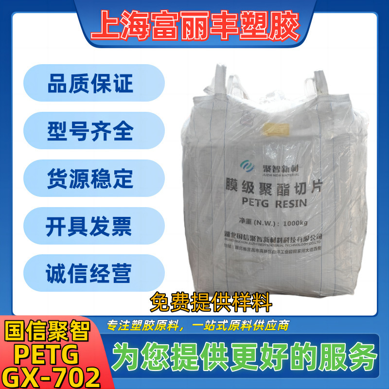 PETG国信聚智GX702透明高靭性高光沢押出級化粧フィルム化粧瓶/板材料|undefined
