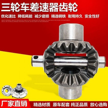 电动三轮车配件摩托车差速器齿轮差速包齿轮半轴齿轮星轮伞形齿轮