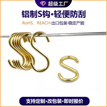 跨境爆款金色铝合金S钩厨房锅架植物悬挂S型挂钩衣柜收纳免打孔