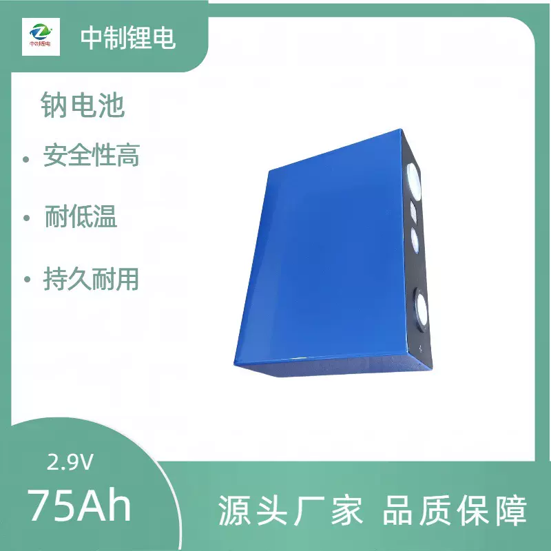 全新维科钠离子大单体电池2.9V75Ah 钠电池 耐低温