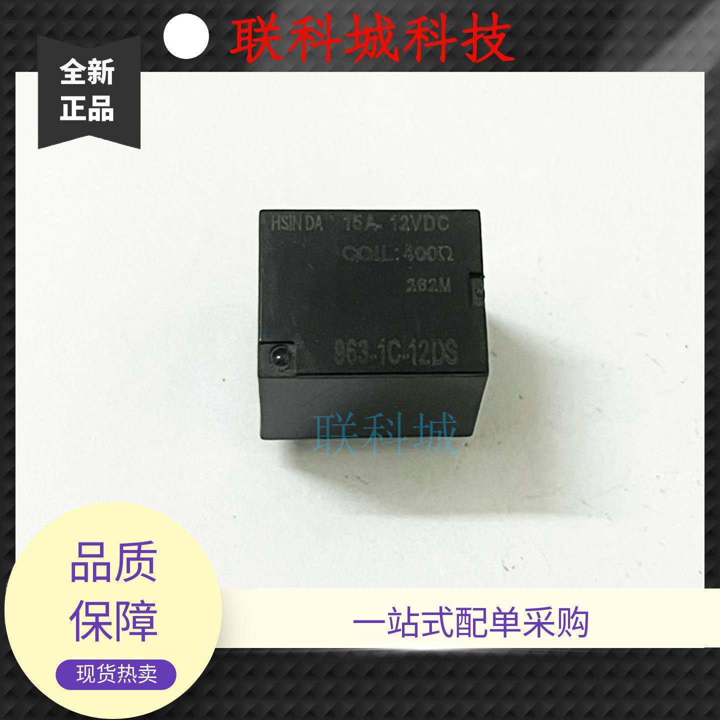HSIN 963-1C-12DS 12VDC15A 5脚一组转换 欣大继电器