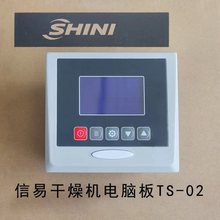 现货信易款SHINI干燥机线路板 新款TS-02烘料机电脑板24V其他