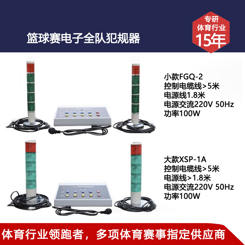 Jinling Sports Basketball Referee Equipment, Jinling Sports Basketball Team Penalty Device FGQ-2