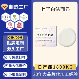 定制七子白洁面皂手工草本深度养肤紧致控油清洁皮肤洁面手工皂