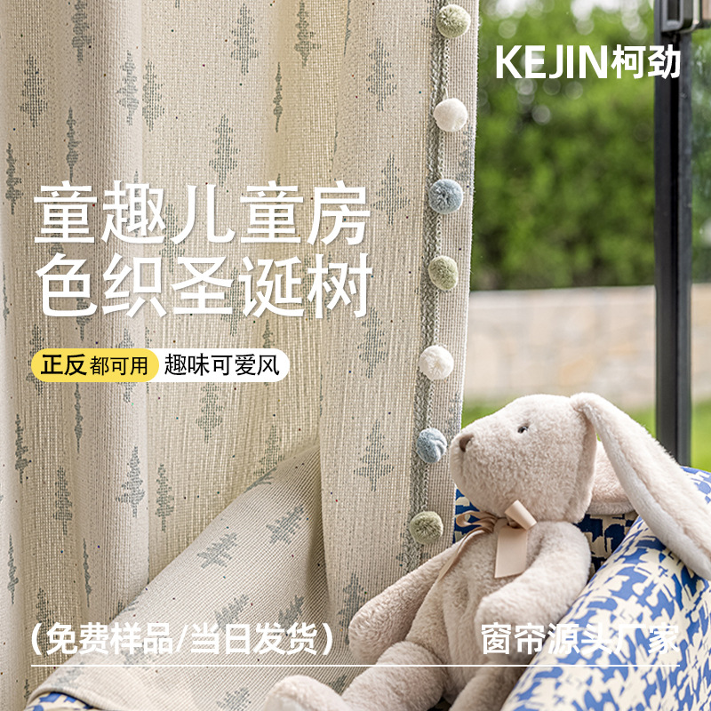 圣诞树棉麻窗帘提花儿童房男孩女孩可爱奶油风绍兴柯桥批发窗帘