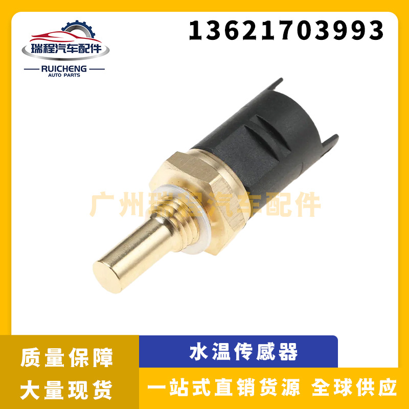 适用于宝马汽车传感器配件水温传感器 冷却液温感器13621703993