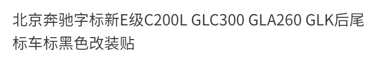 Beijing Mercedes-Benz lettering for the new E-Class C200L, GLC300, GLA260, and GLK models; black rear emblem stickers for modification