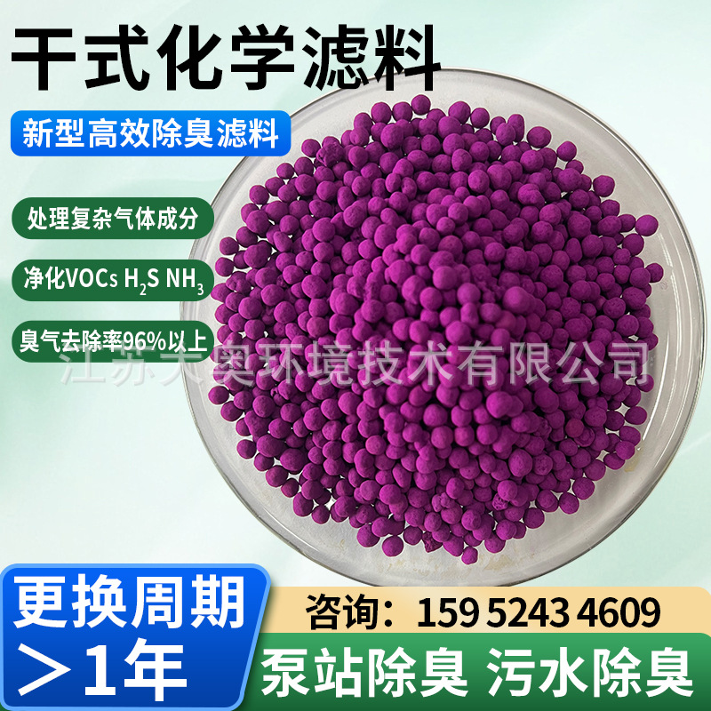 工业除臭化学滤料环卫市政项目臭气处理净化气体干式化学材料