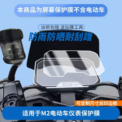 Suitable for Black Knight M2 Electric Vehicle Instrument Panel Film, Explosion-Proof Electric Vehicle Lcd Screen Film, High-Definition Explosion-Proof and Anti-Scratch Film (Avtomobil ekran qoruyucuları)