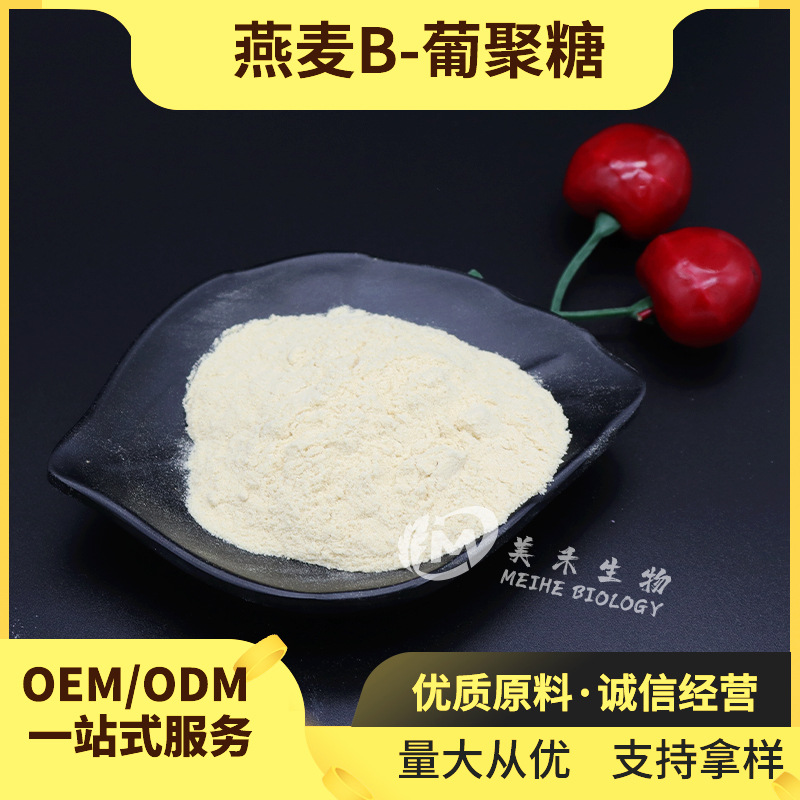 燕麦β-葡聚糖  美禾生物  燕麦提取物 食品级 现货 燕麦葡聚糖