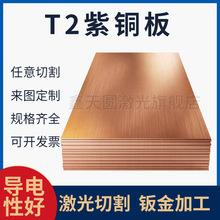 定制T1/T2紫铜板激光切割导电紫铜片0.5/0.8/1.0/1.2mm纯铜板铜块