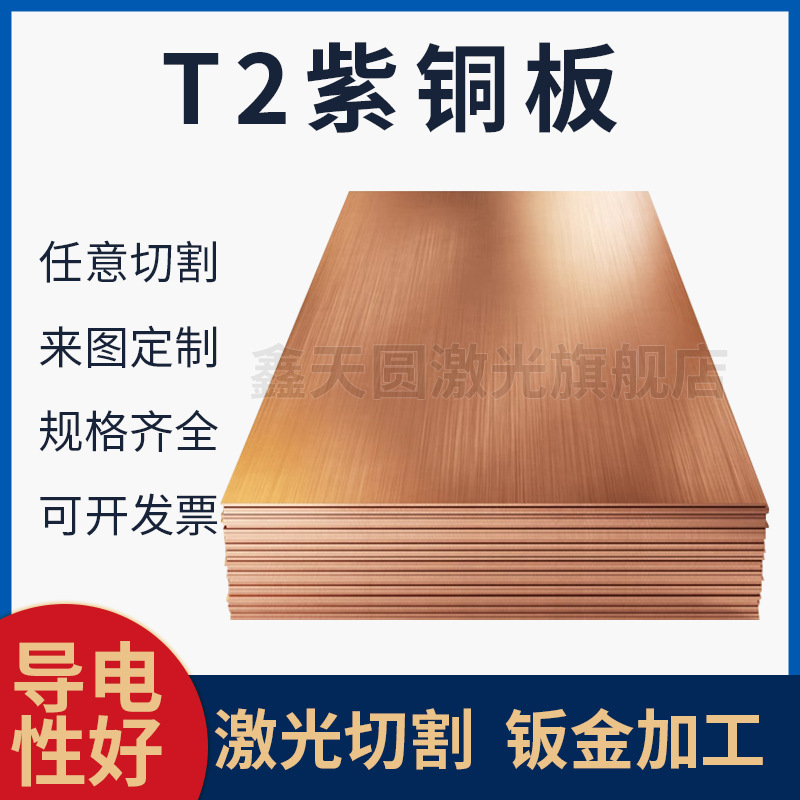 定制T1/T2紫铜板激光切割导电紫铜片0.5/0.8/1.0/1.2mm纯铜板铜块