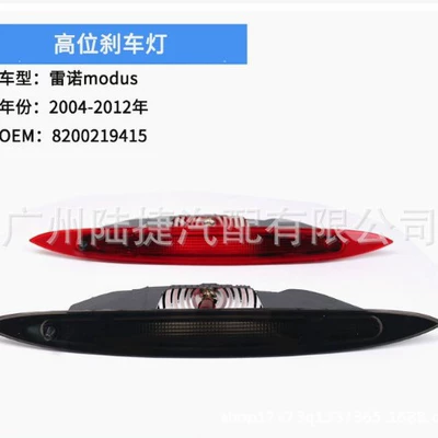 Suitable for Renault Modus 04-12 High-Mounted Brake Light Rear Brake Warning Light 8200219415