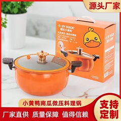 新しいカボチャの鍋の小さい黄色のアヒルの微圧の鍋の家庭用多機能の料理の蒸し煮の一体の鍋の大容量の贈り物の鍋の器