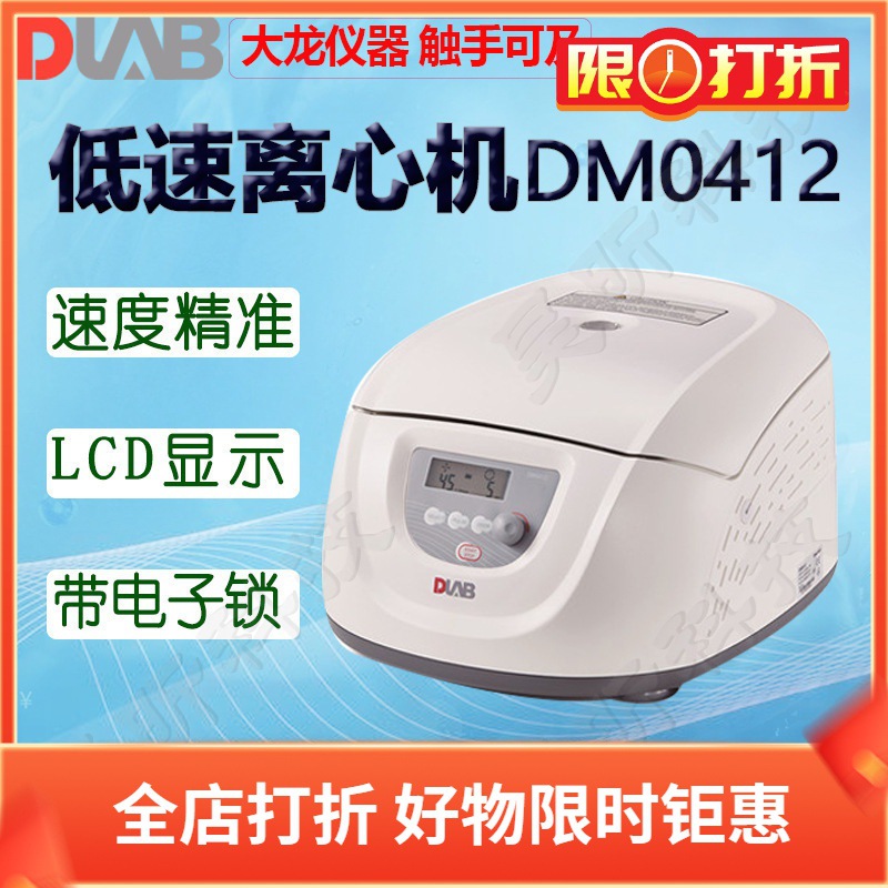 DLAB北京大龙低速离心机DM0412 DM0412P DM0506离心仪器