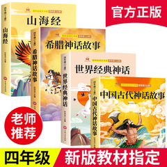 快乐读书吧四年级上册儿童课外书人教正版中国古代神话故事山海经