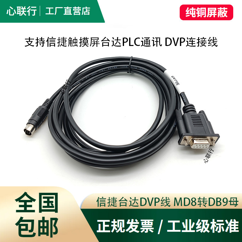 心联行 台达PLC编程信捷DVP/XVP系列通讯线rs232串口数据线下载线