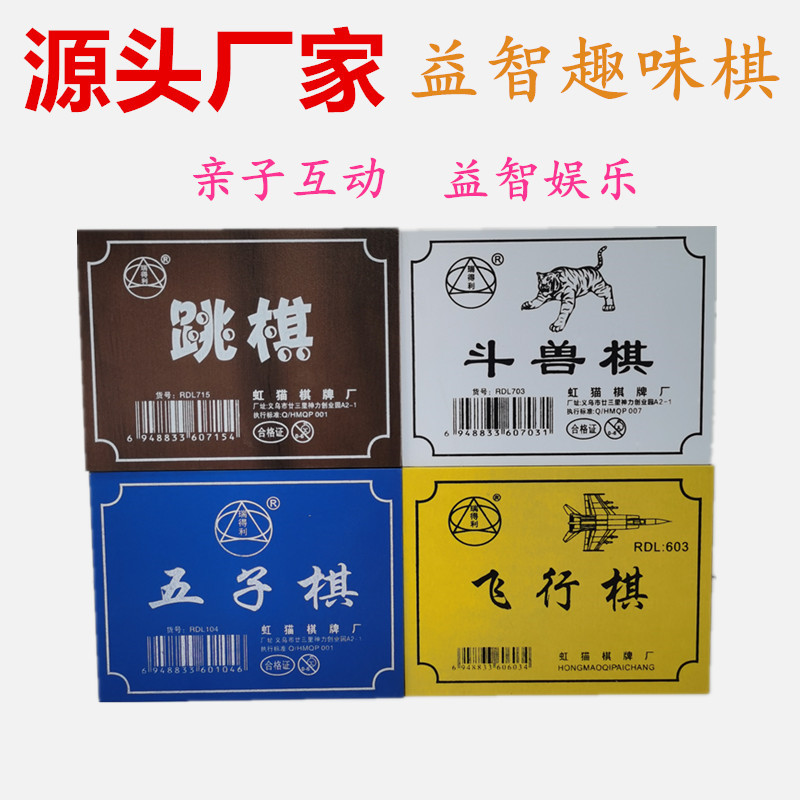 儿童小学生五子棋跳棋飞行棋斗兽棋桌游带棋盘初学者套装工厂直销