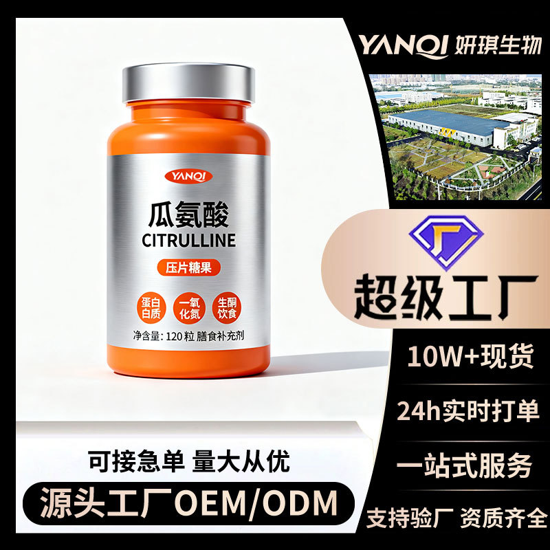 妍琪厂家定制瓜氨酸维生素精氨酸 酸枣仁氨基丁酸压片糖果OEM贴牌