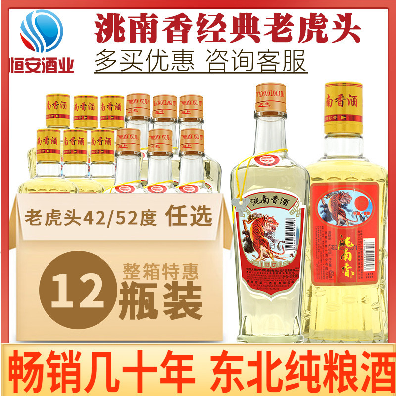 洮南香白酒六楞老虎头42/52度12瓶东北纯粮食浓香型特价白酒整箱