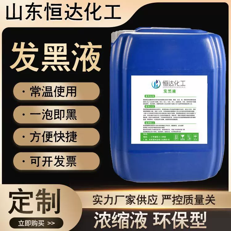 定制*钢铁发黑液常温发黑剂螺丝螺母发黑原液金属加工发黑不掉色