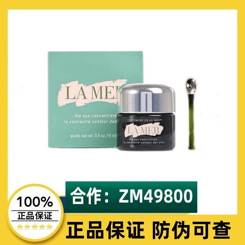 【正品】LAM.ER/海蓝.之谜浓缩修护眼霜15ml淡细纹黑眼圈舒