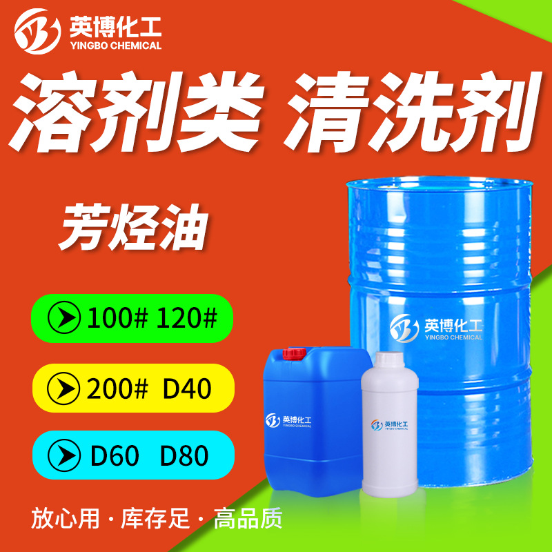 120号溶剂油D60 D80 D40100号150号 200号工业级环保溶剂芳烃油