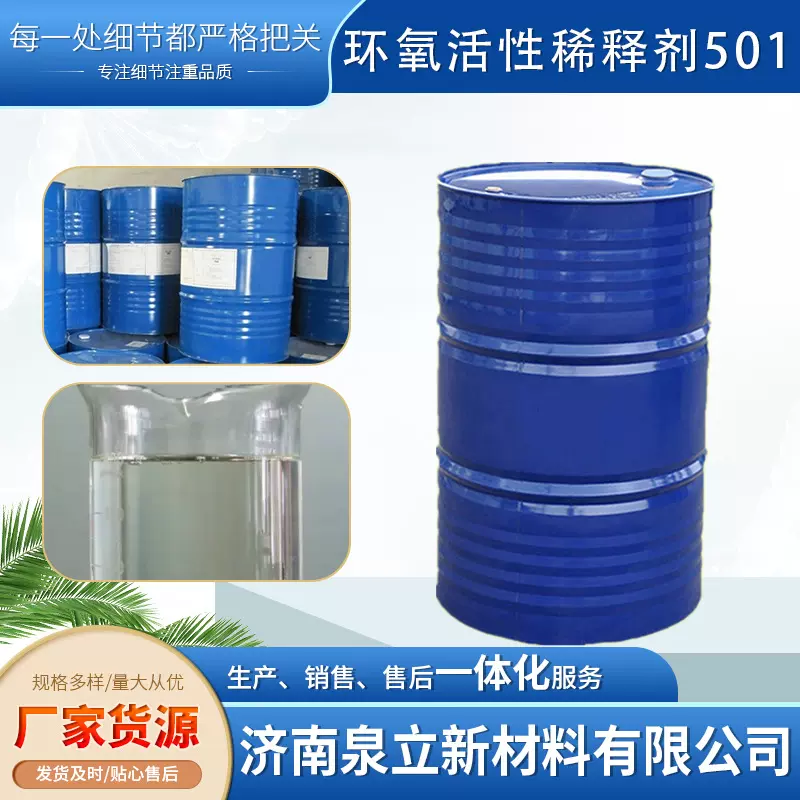 工业油墨喷漆纤维树脂环氧活性稀释剂501丁基缩水甘油醚工业级