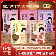 红糖胡明古法阿胶红糖280g清甜甘蔗古法红糖独立包装胡明大枣红糖