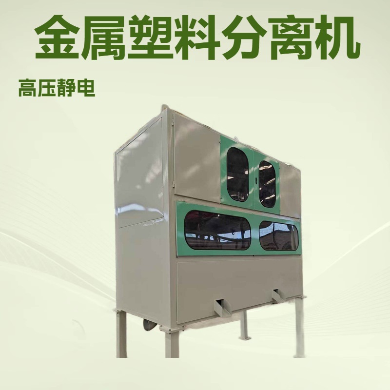 高压静电分选机有色金属分选设备金属塑料分离机高效节能操作简单
