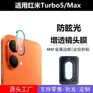适用红米Redmi turbo5Max秒贴镜头膜POCOX8Pro金属鹰眼定位保护贴
