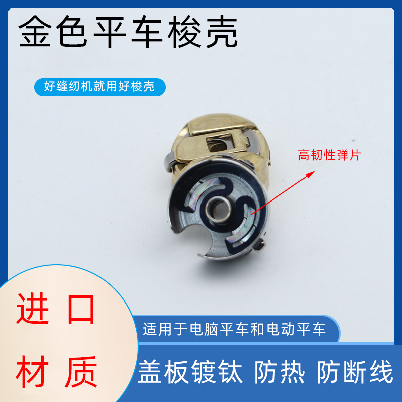 平车梭壳电脑平缝机通用梭心套高速缝纫机防热钛金带弹片梭壳梭皮