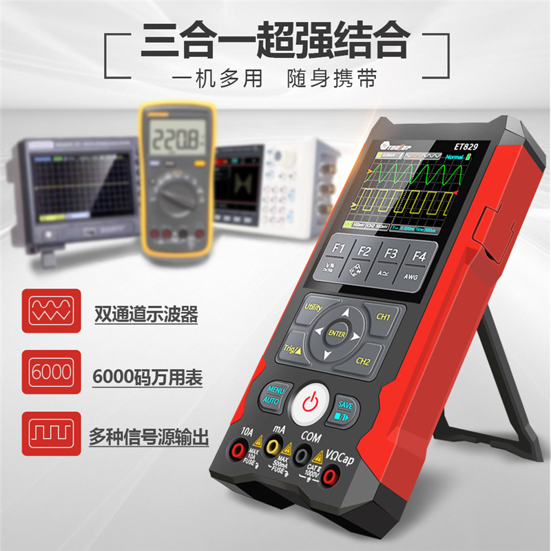 TOOLTOP ET829示波器+信号发生器+万用表三合一 80MHZ带宽250MS/S