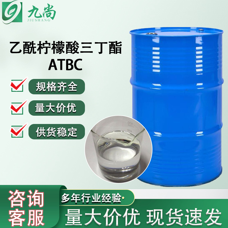 现货乙酰基三丁基柠檬酸酯橡胶塑料增塑剂ATBC乙酰柠檬酸三丁酯