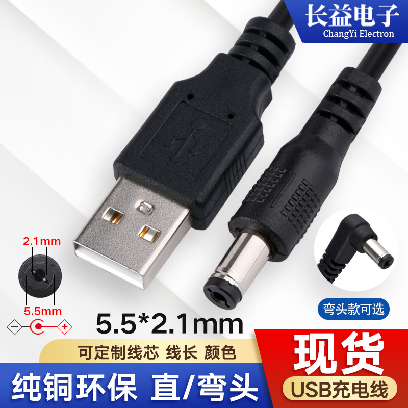 usb转dc5521充电线 小家电风扇玩具5521dc充电线 5.5*2.1dc电源线
