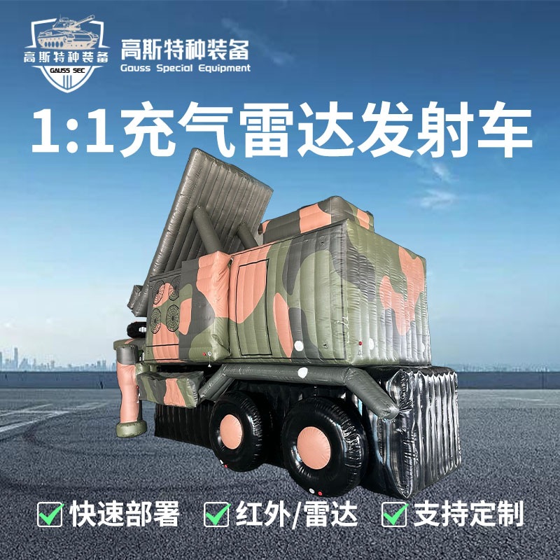 厂家直供天弓雷达车充气假目标仿真诱饵 抗红外/雷达支持订制